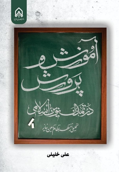 آموزش و پرورش در تمدن نوین اسلامی